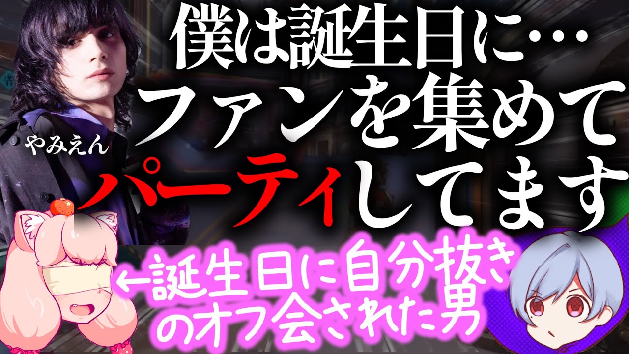 自分の誕生日にファンを集めて宴を開いている顔面偏差値【豪快】