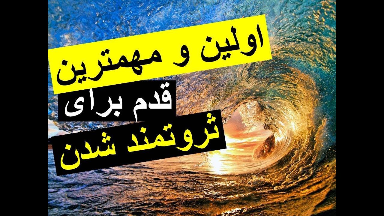 اولین و مهمترین قدم برای ثروتمند شدن چیست؟ (ک.پ. ۱)