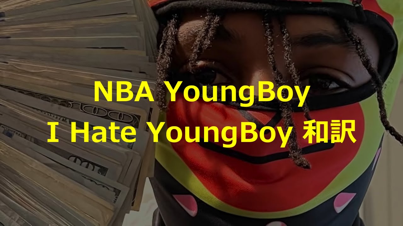 【和訳/意訳】YoungBoy Never Broke Again - I Hate YoungBoy 【訂正あり】