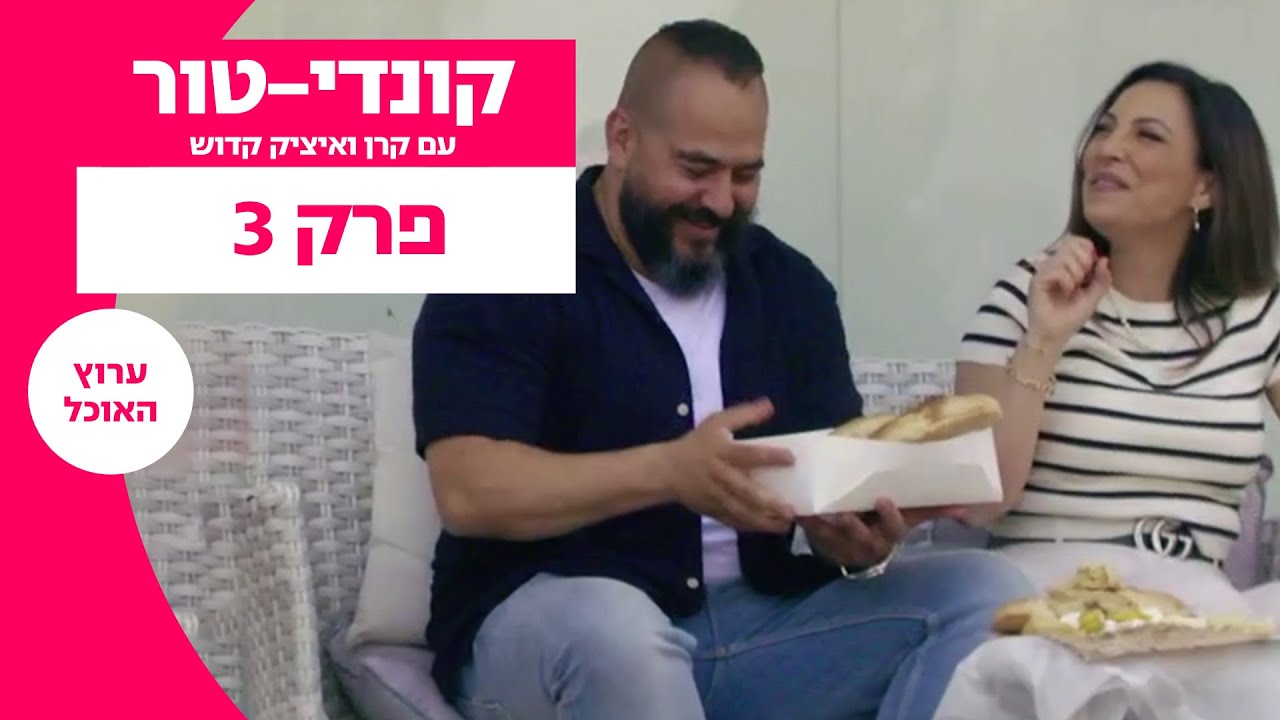 קונדי-tour עם קרן ואיציק קדוש | פרק 3: אשדוד | ערוץ האוכל