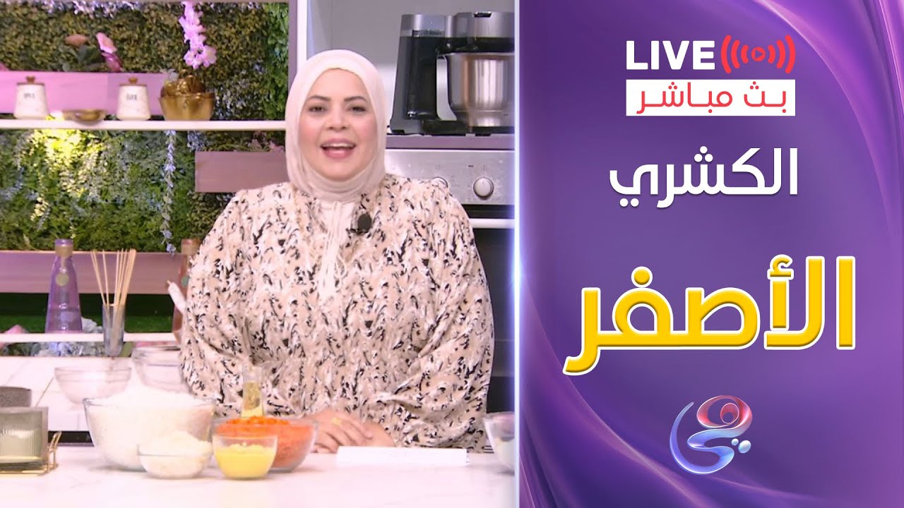 ست الحبايب - الشيف هالة فهمي - طريقة الكشري الأصفر - 27-4-2025