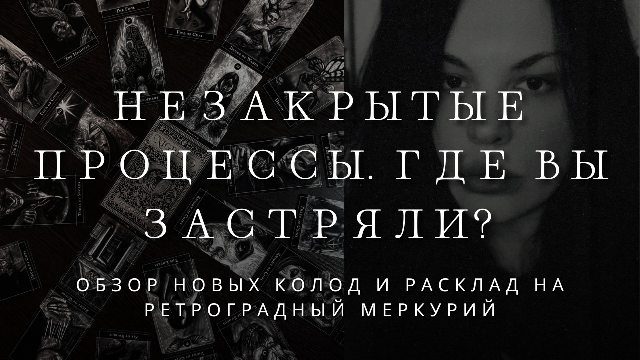 Почему на вас до сих пор влияет ретроградный Меркурий? Общий расклад + 4 новые колоды
