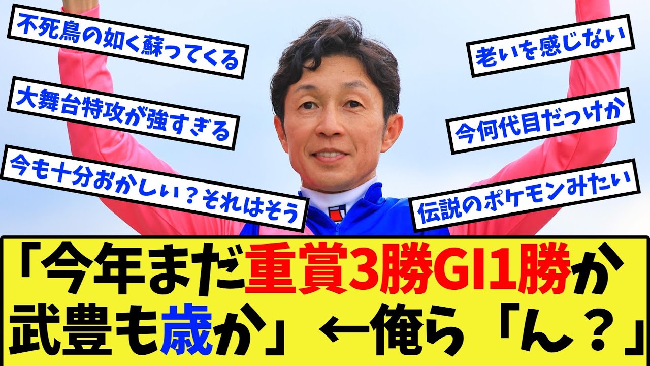 【競馬】上半期で重賞3勝、内GI1勝か、武豊も衰えたな&hellip;に対する反応集【競馬の反応集】