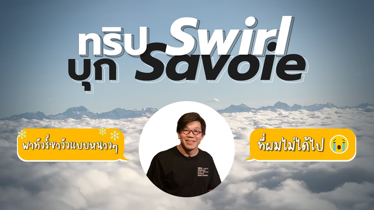 ทริป Swirl บุก Savoie | Swirl Experience