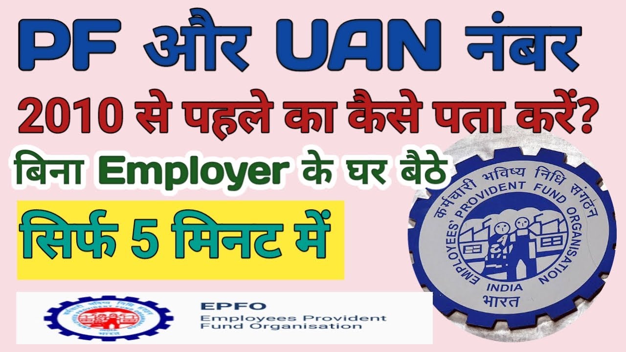 2010 ka pf number kaise nikale | How to find old pf number without employer | purana uan number