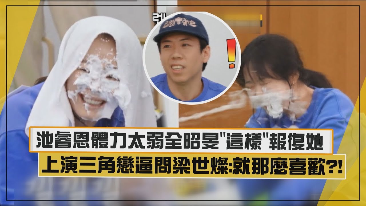 【Running Man】池睿恩體力太弱全昭旻