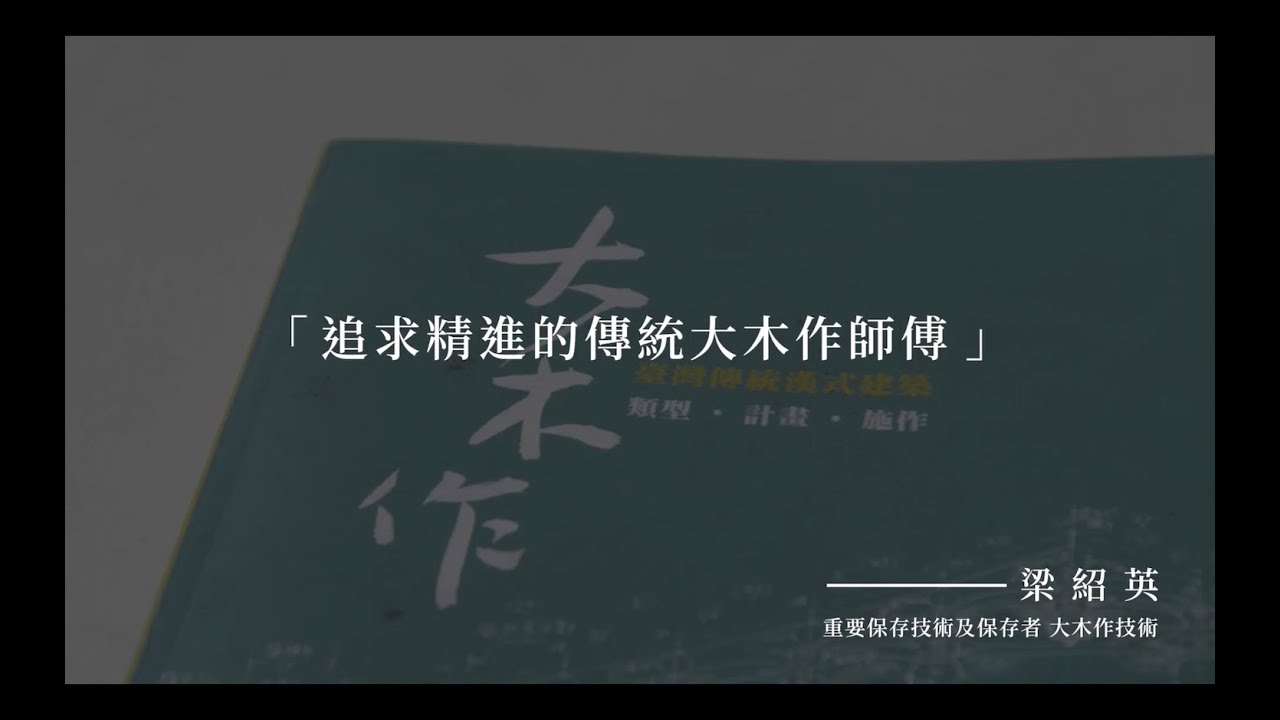 國寶藝師 X 大木作技術：梁紹英 Shao Ying Liang