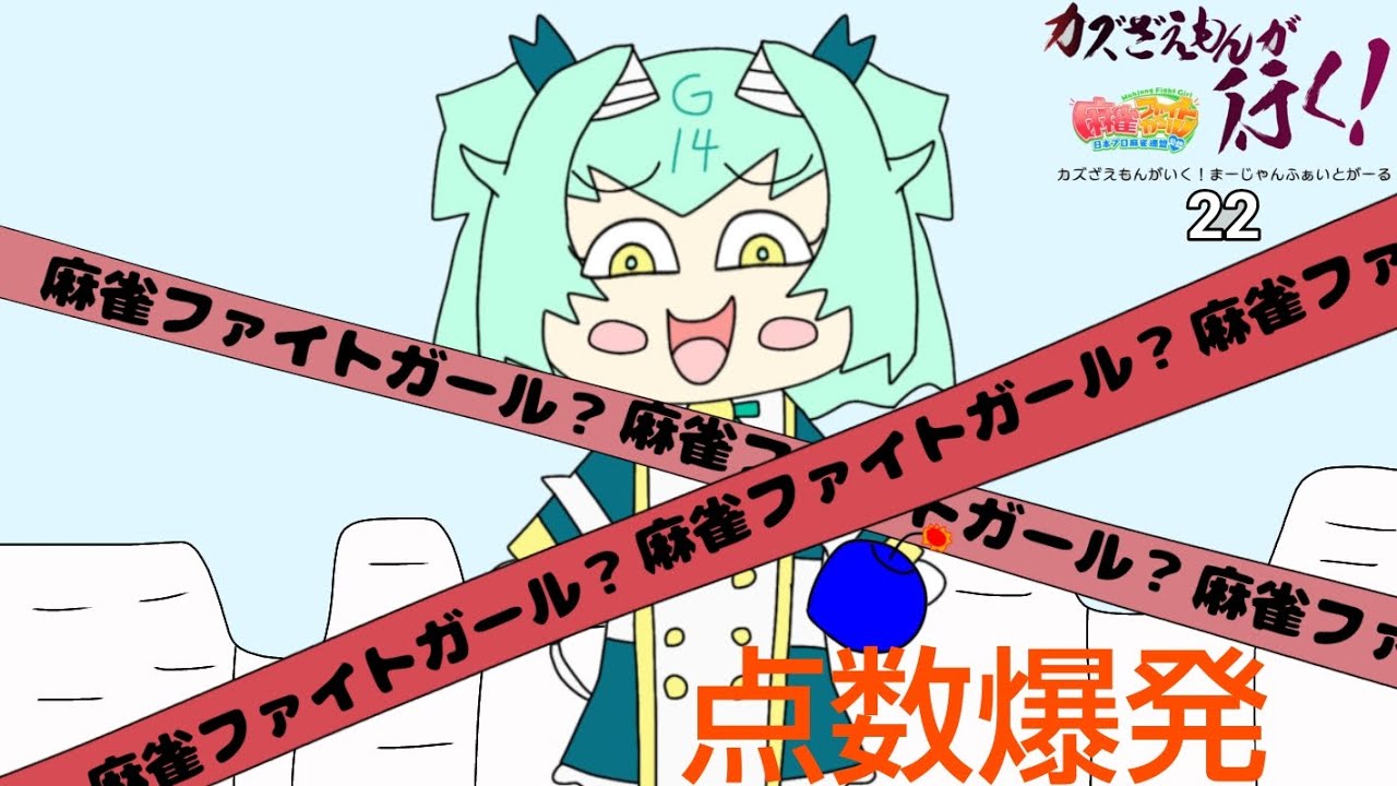 カズざえもんが行く麻雀ファイトガールその22