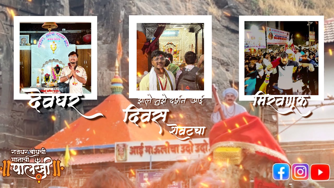 Gazdhar bhandchi manachi palkhi |श्री एकविरा आई पदयात्रा मंडळ | दिवस शेवटचा | एकविरा आई मंदिर 