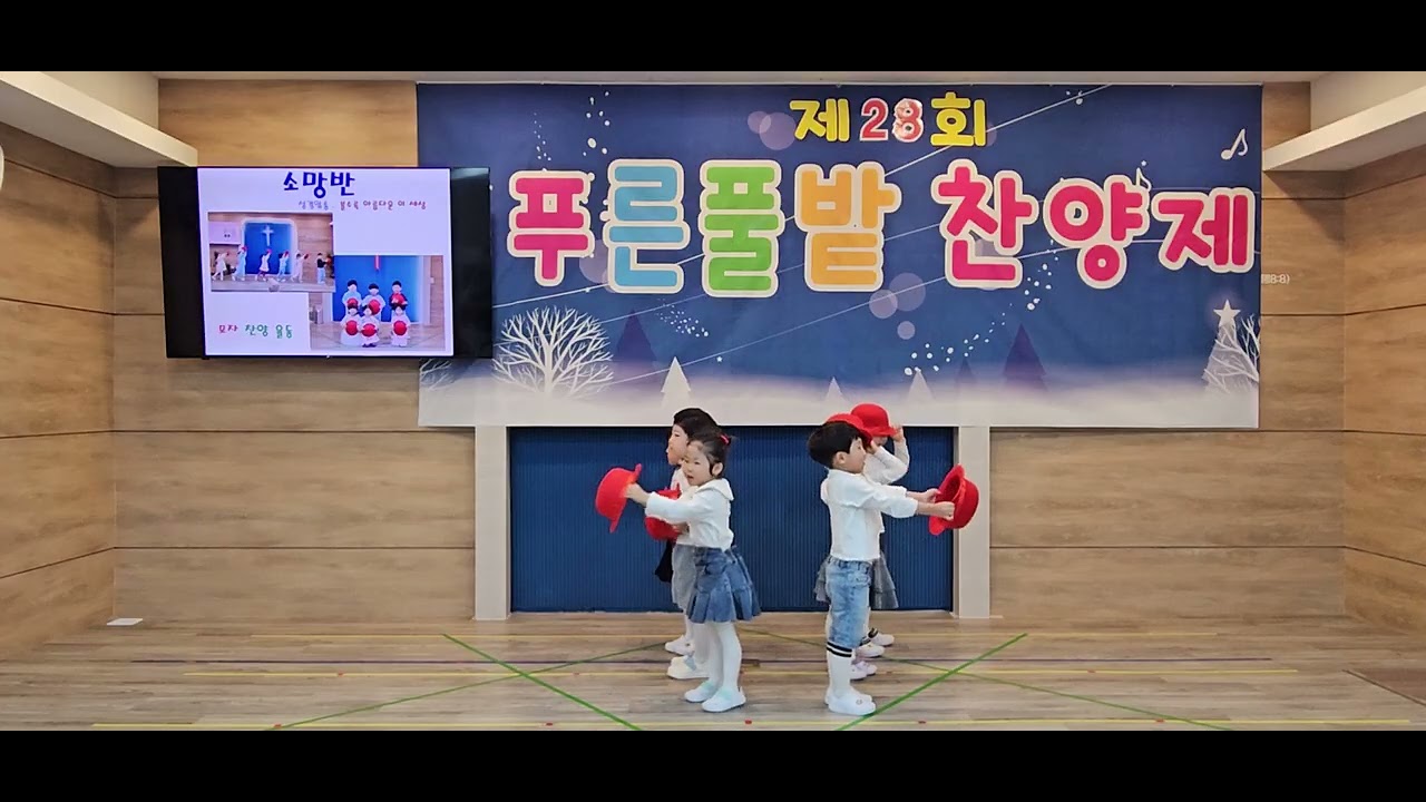 푸른풀밭 선교원 제28회 찬양축제 5세(소망반) 모자 찬양 율동