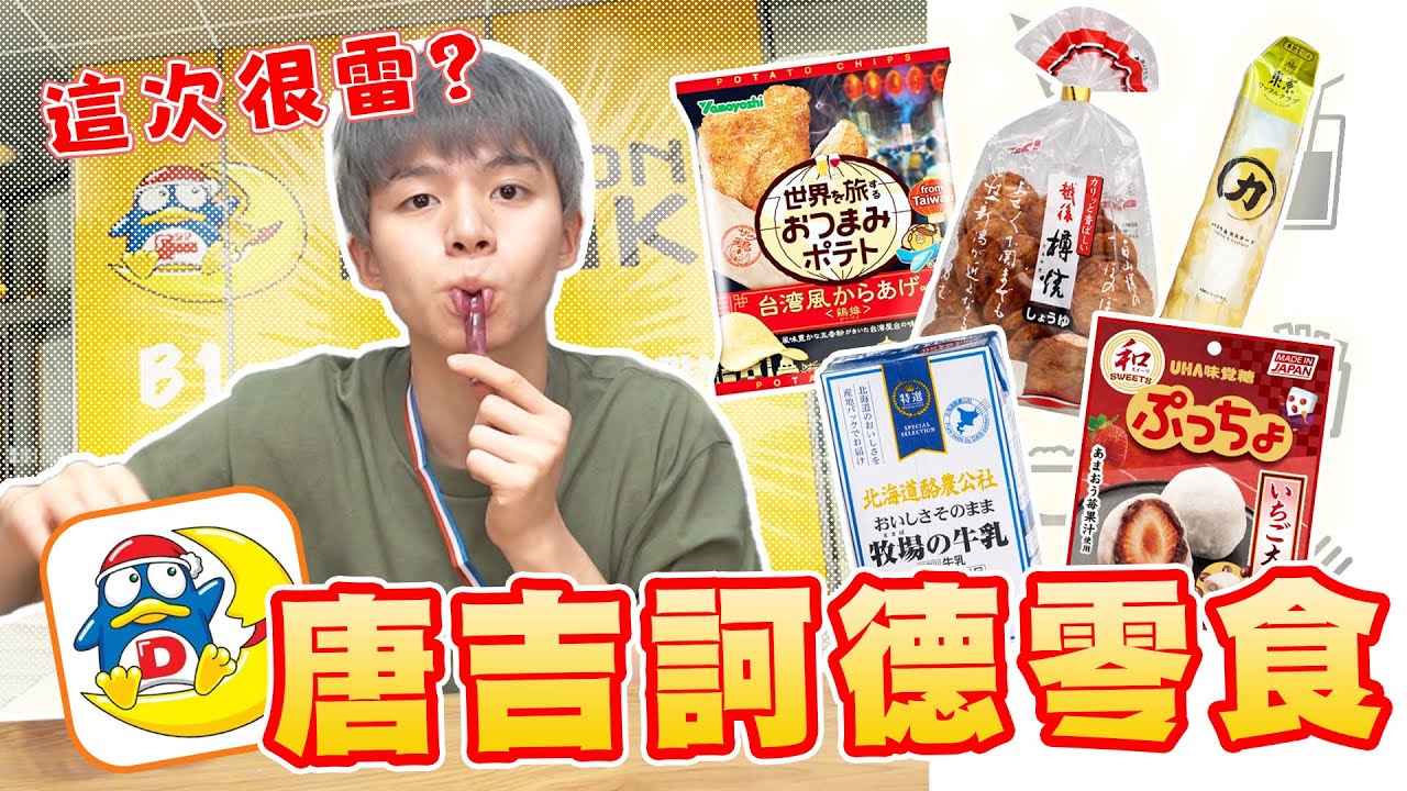 唐吉訶德各種零食推薦！這次踩到很多地雷？！🤔【黃氏兄弟開箱頻道】#唐吉訶德新生店 華夫鬆餅、北海道酪農公社牛乳、草莓大福味覺糖、北海道奶油糖、三麗鷗金牌軟糖、十勝玉米可可、三幸越後尊燒米果、雞排洋芋片