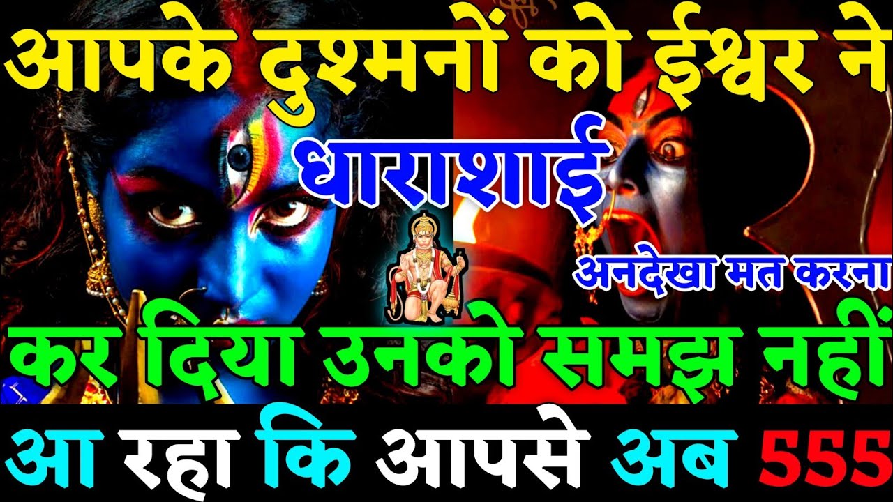 🧿 आपके दुश्मनों को ईश्वर ने धाराशाई कर दिया है! उनको समझ नहीं आ रहा की कैसे बचें 🧟|#karma|#justice