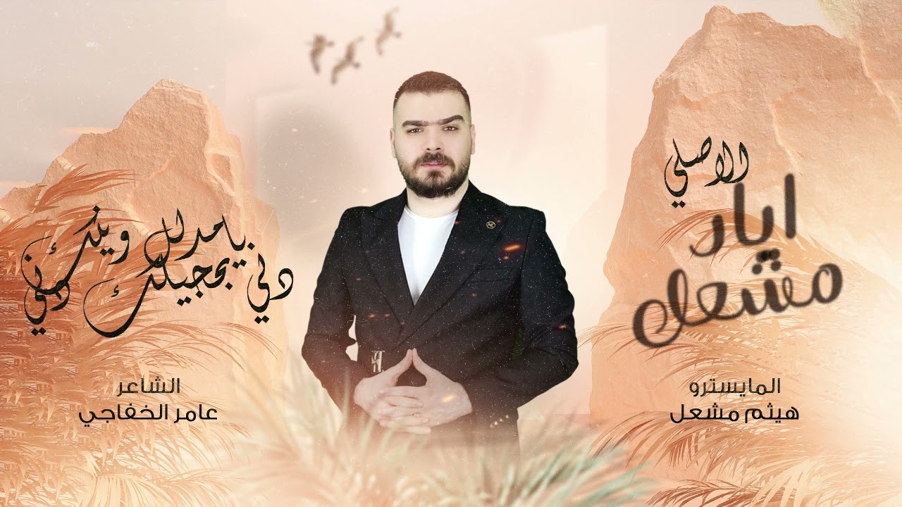 وينك يامدلل - دني بحجيلك دني | الاصلي اياد مشعل | دبكات 2024