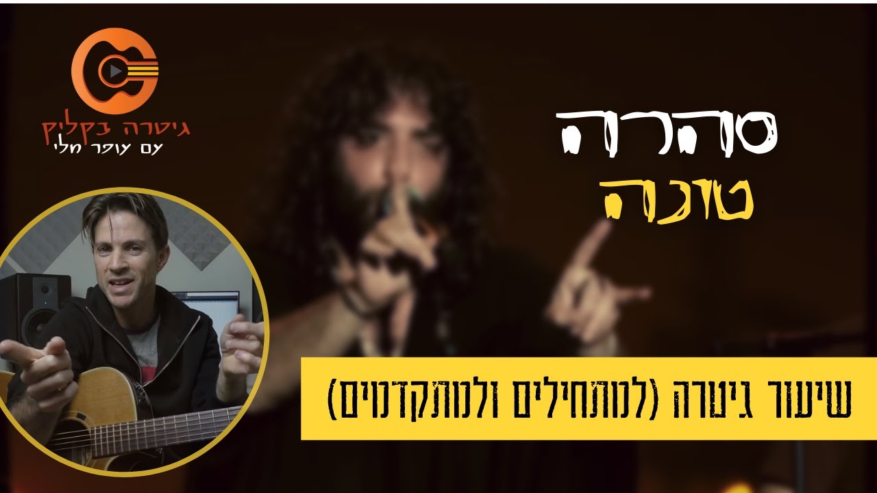 שיעור גיטרה למתחילים | סהרה| טונה