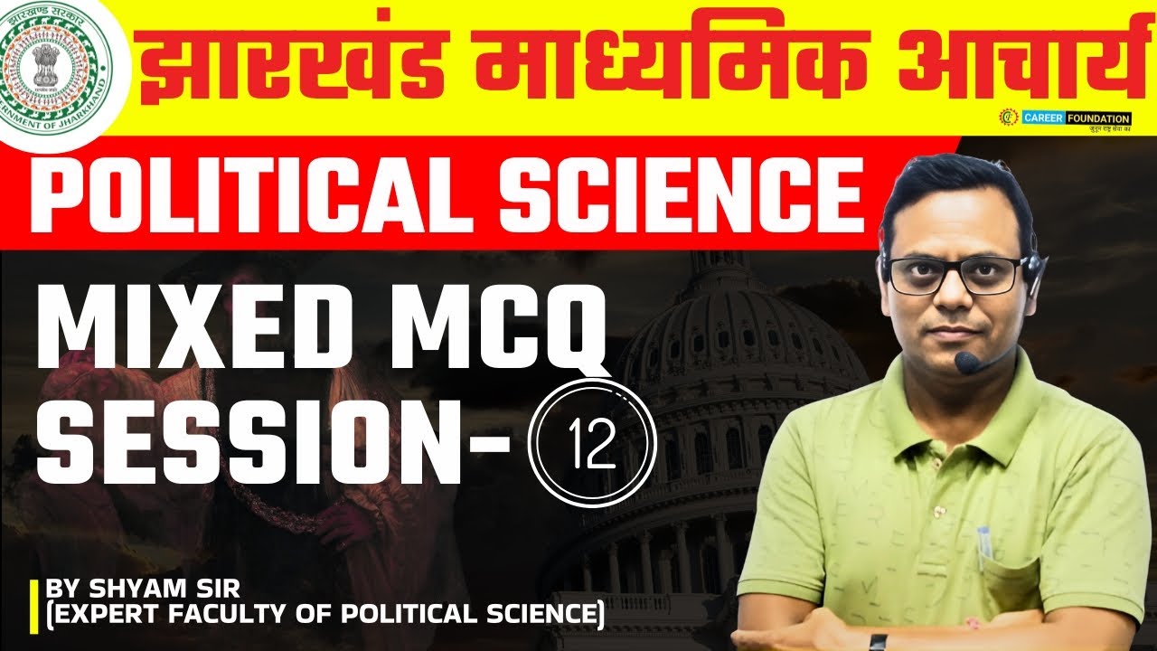 JHARKHAND MADHYAMIK ACHARYA POLITICAL SCIENCE | MIXED MCQ SESSION - 12