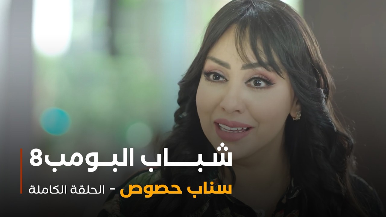مسلسل شباب البومب - حلقة سناب حصوص