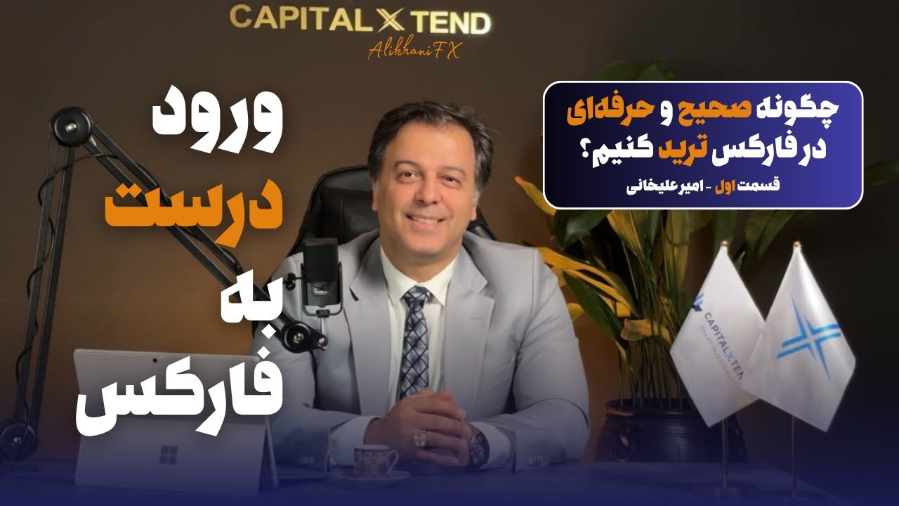 چگونه صحیح و حرفه‌ای در فارکس ترید کنیم؟ | با استاد علیخانی