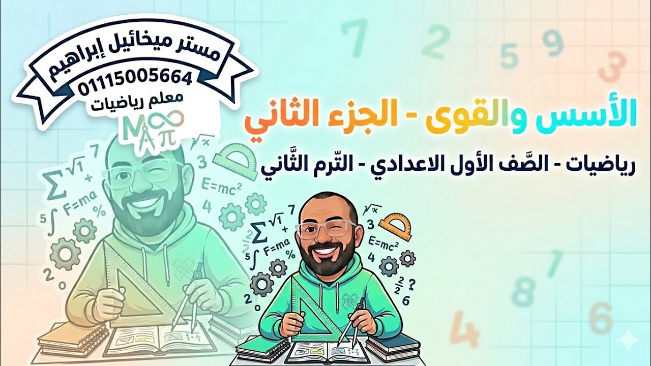 شرح درس الأسس والقوى - الجزء الثاني | أولى إعدادي ترم ثاني 2026 | مستر ميخائيل إبراهيم 📐🔥