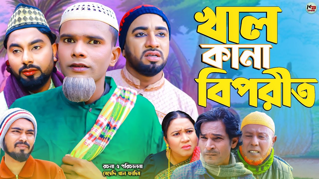 সিলেটি নাটক || খাল কানা বিপরীত || Sylheti Natok || Kal Khana Beforid | মন্তাজ | মনাই | Montaj | 2026