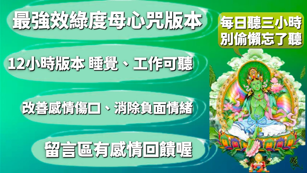 綠度母心咒12小時版本｜睡覺、工作の好夥伴｜長期聽可改善撫平感情傷口、緩解內心負面情緒｜Green Tara Mantra ｜Om Tare Tuttare Ture Svaha｜JS塔羅占卜