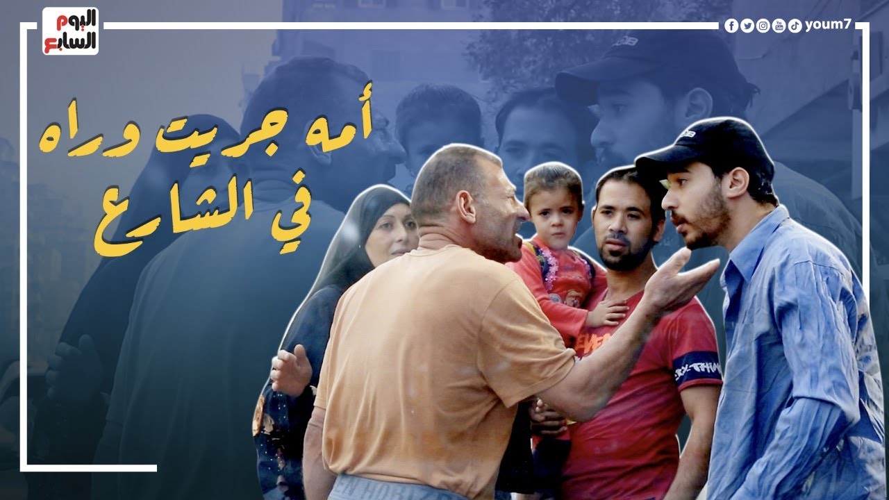 اتخانق مع أمه فى الشارع عشان عايز يهاجر ويسيبها... شوف رد فعل المصريين #الحلزومة