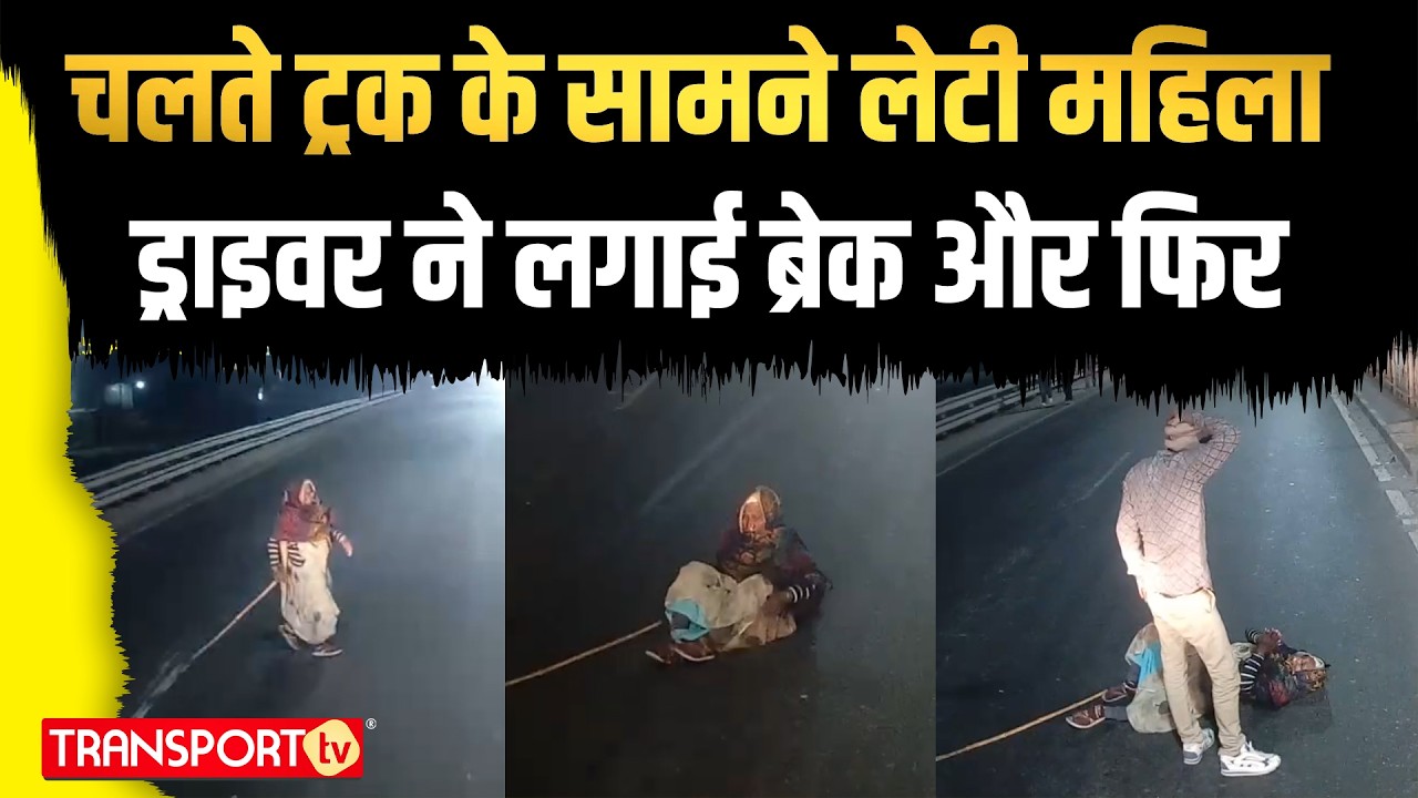 चलते ट्रक के सामने लेटी महिला ड्राइवर ने लगाई ब्रेक और फिर | TRANSPORT TV | V-5042
