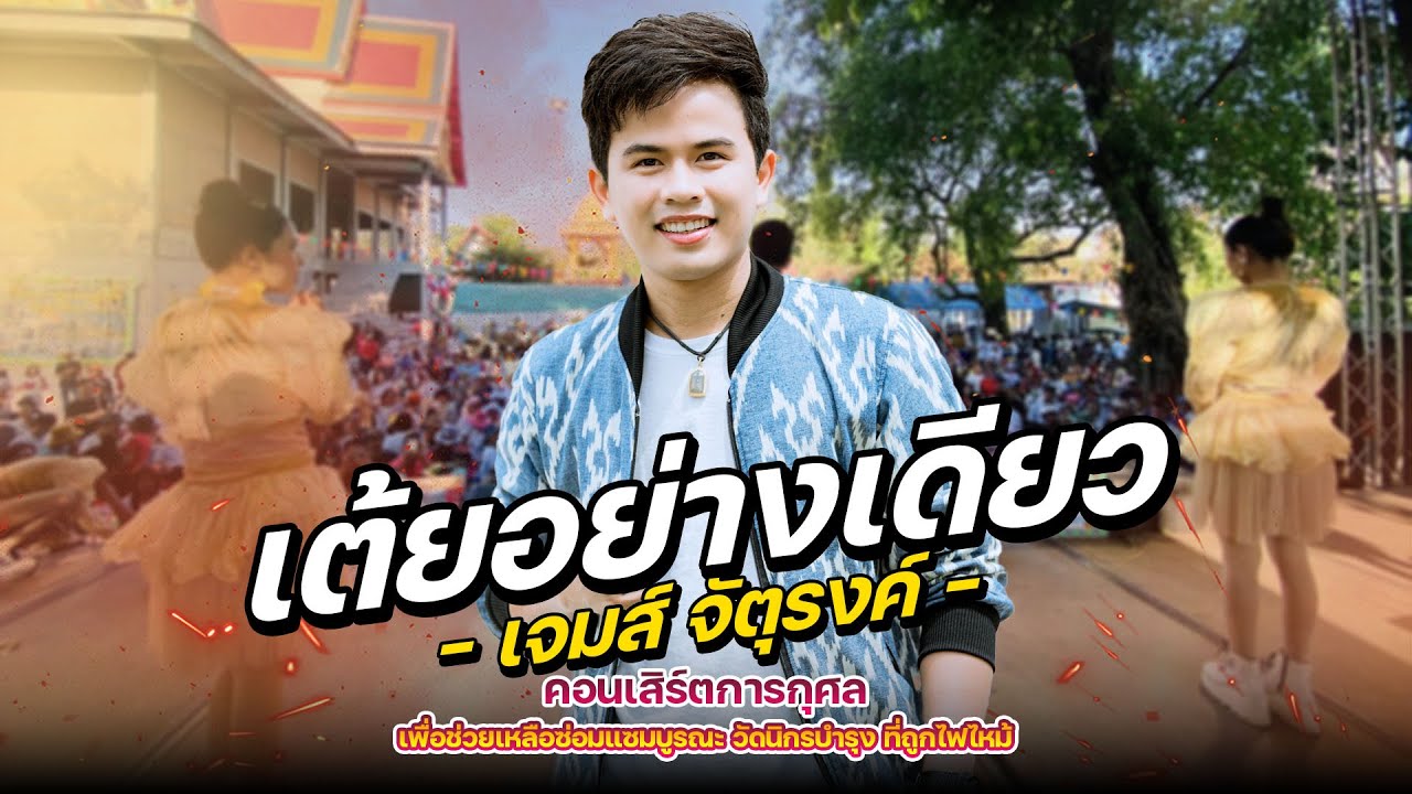 เต้ยเอย่างเดียว เจมส์ จตุรงค์ : คอนเสิร์ตการกุศล (ศิลปินจิตอาสา)