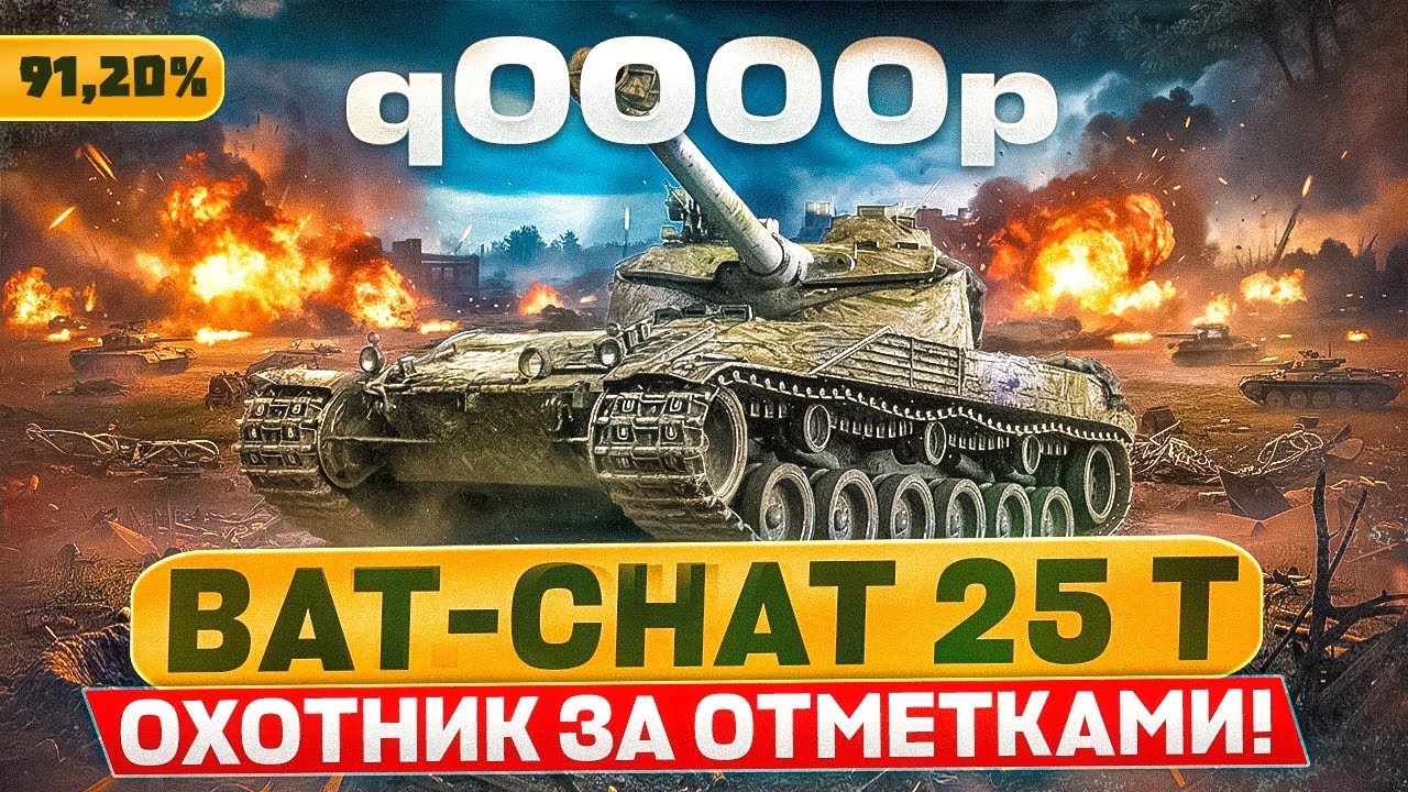 ⚔️BAT-CHAT 25 t — Охота за 3 отметкой!  91,20% | World of Tanks  #wot #worldoftanks #куп  #q0000p