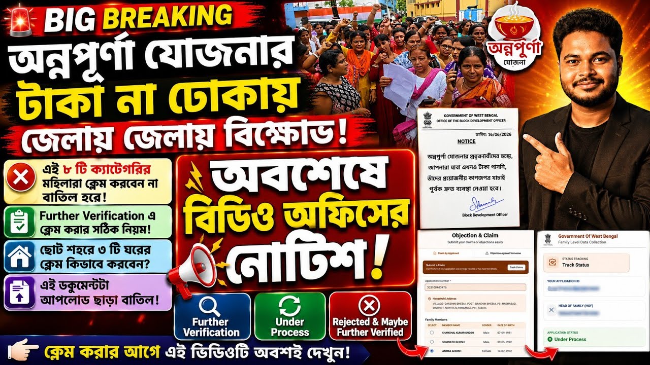 অন্নপূর্ণা যোজনার বিক্ষোভে বিডিও অফিসের নোটিশ: Further Verification: Annapurna Bhandar Claim Process