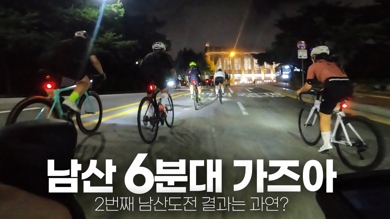 남산 6분대 기록달성을 했을지? 1달만에 다시 남산PR 도전