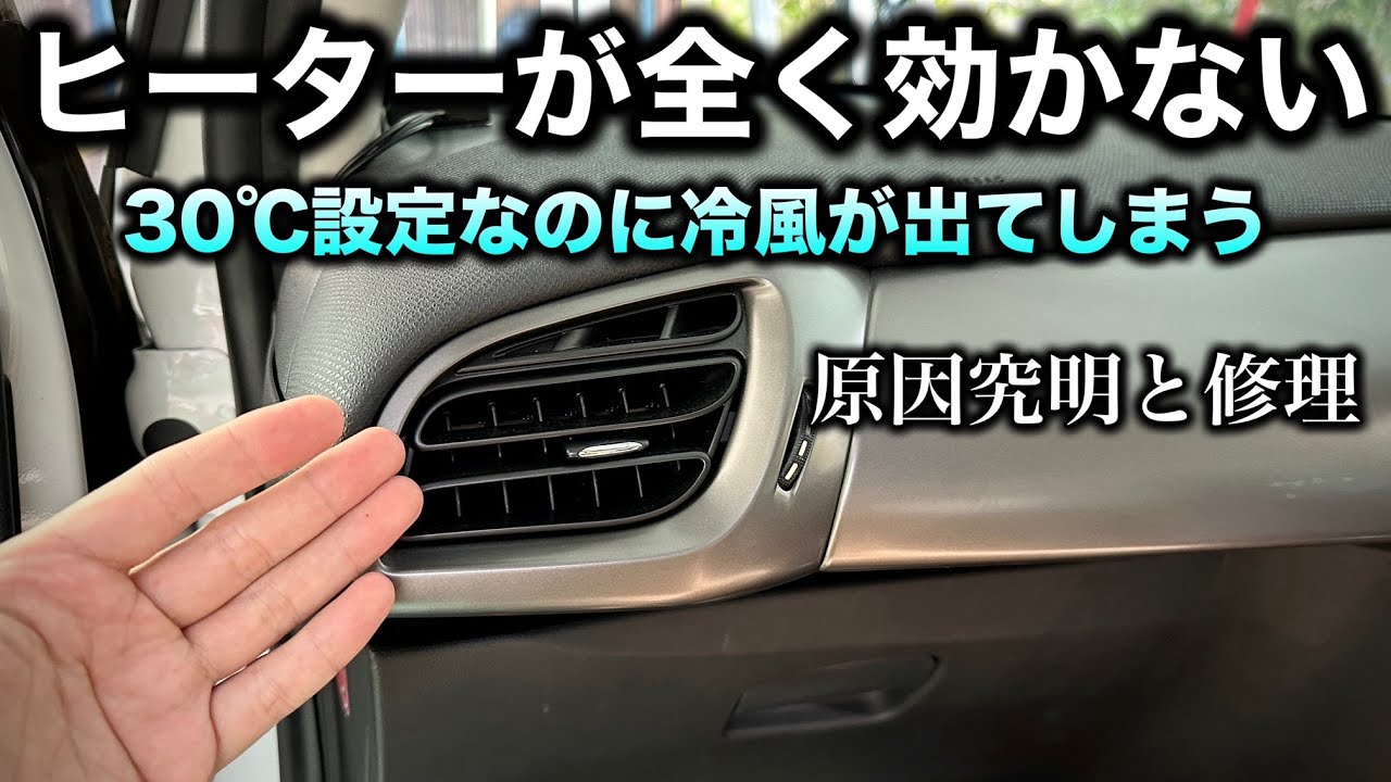 ヒーターが効かずに冷風が出てしまう！原因究明と修理