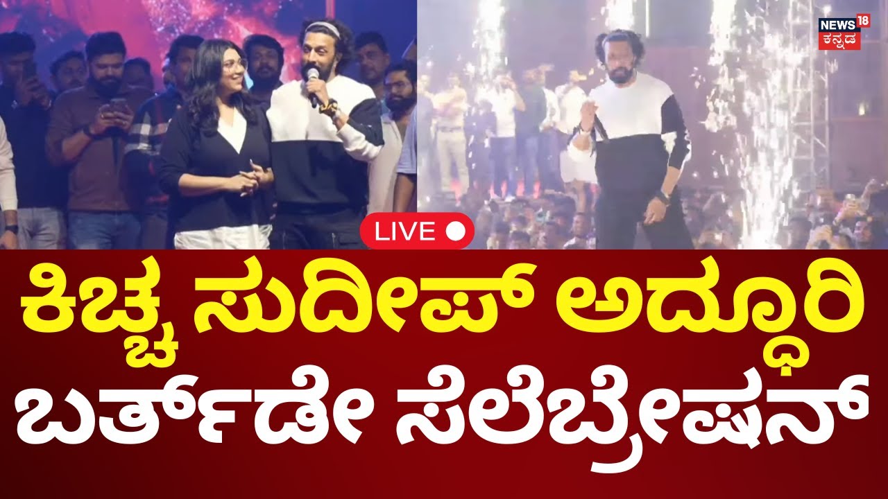 LIVE: Kiccha Sudeep Birthday | ಬರ್ತ್​ಡೇ ಸೆಲೆಬ್ರೇಷನ್​​ನಲ್ಲಿ ಸುದೀಪ್ ಅಬ್ಬರದ ಮಾತು | N18L
