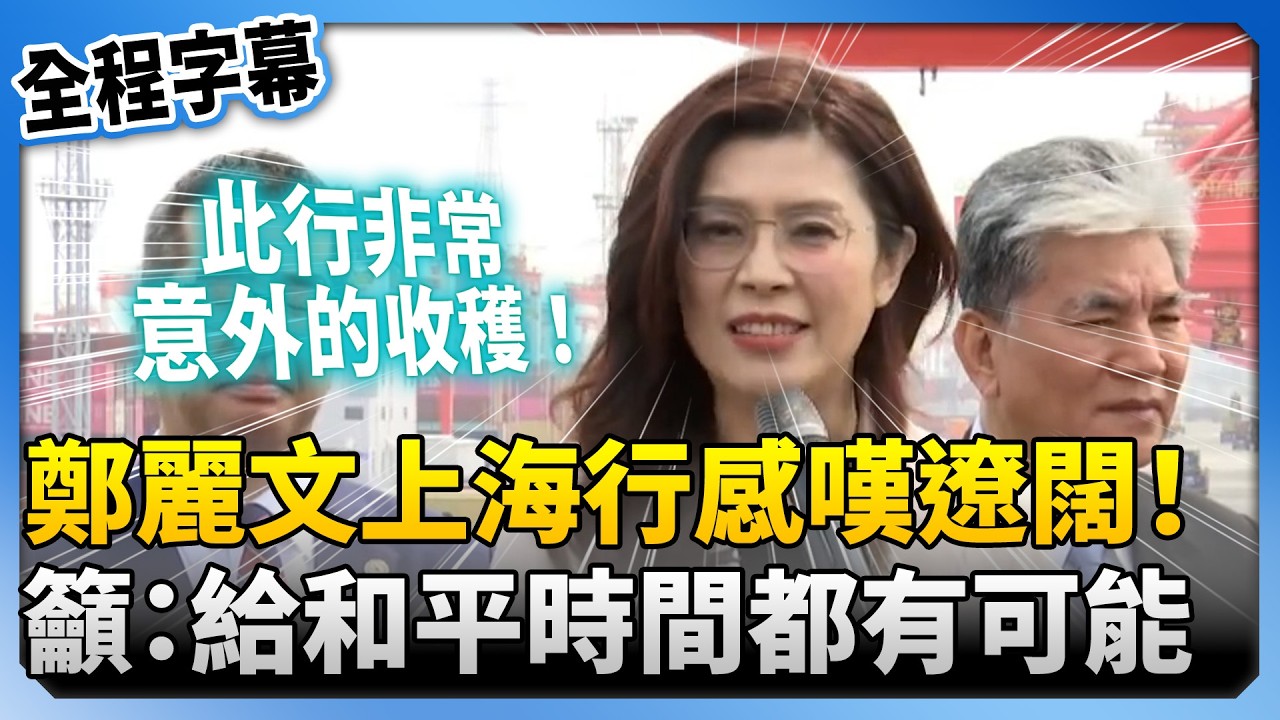 【全程字幕】鄭麗文上海行感嘆遼闊！　籲：給和平時間一切都有可能 @ChinaTimes
