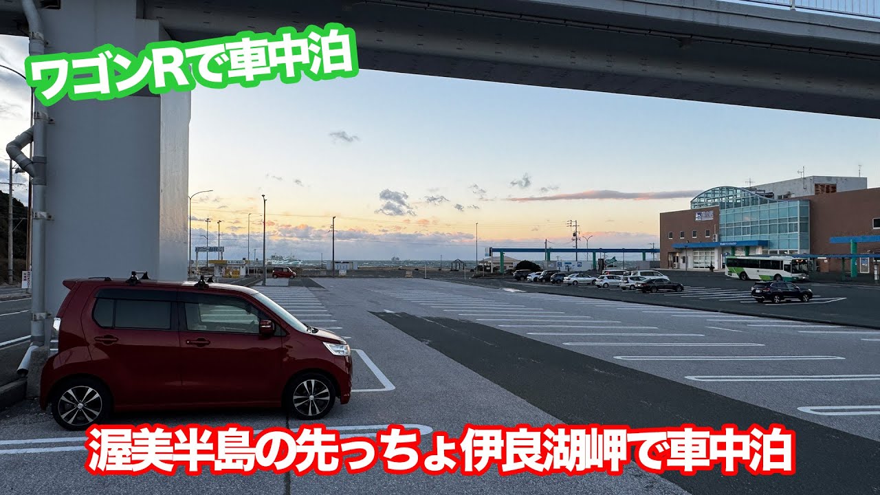 伊良湖岬の先端へ！強風で眠る夜、そして翌日に絶景と美味 #車中泊 #伊良湖 #愛知県 #ワゴンR #MH34S #さへいのあそび場