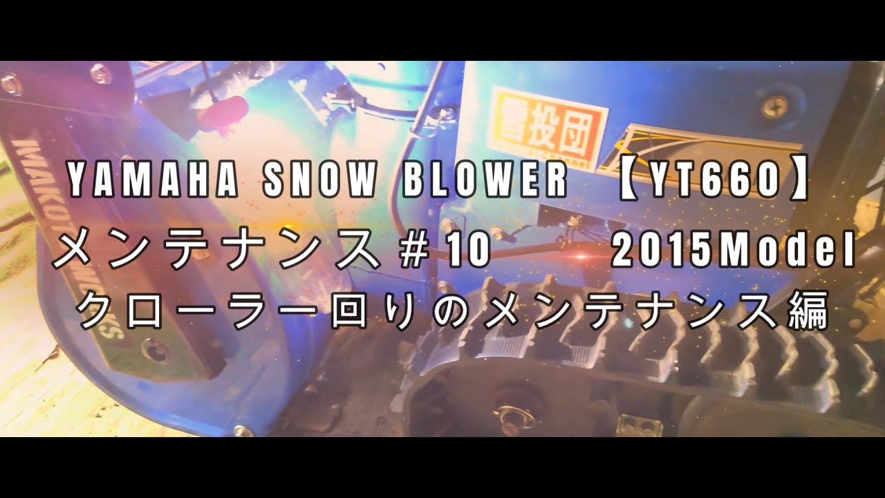 ヤマハ除雪機 yt660　メンテナンス♯10 クローラー周りのメンテナンス編