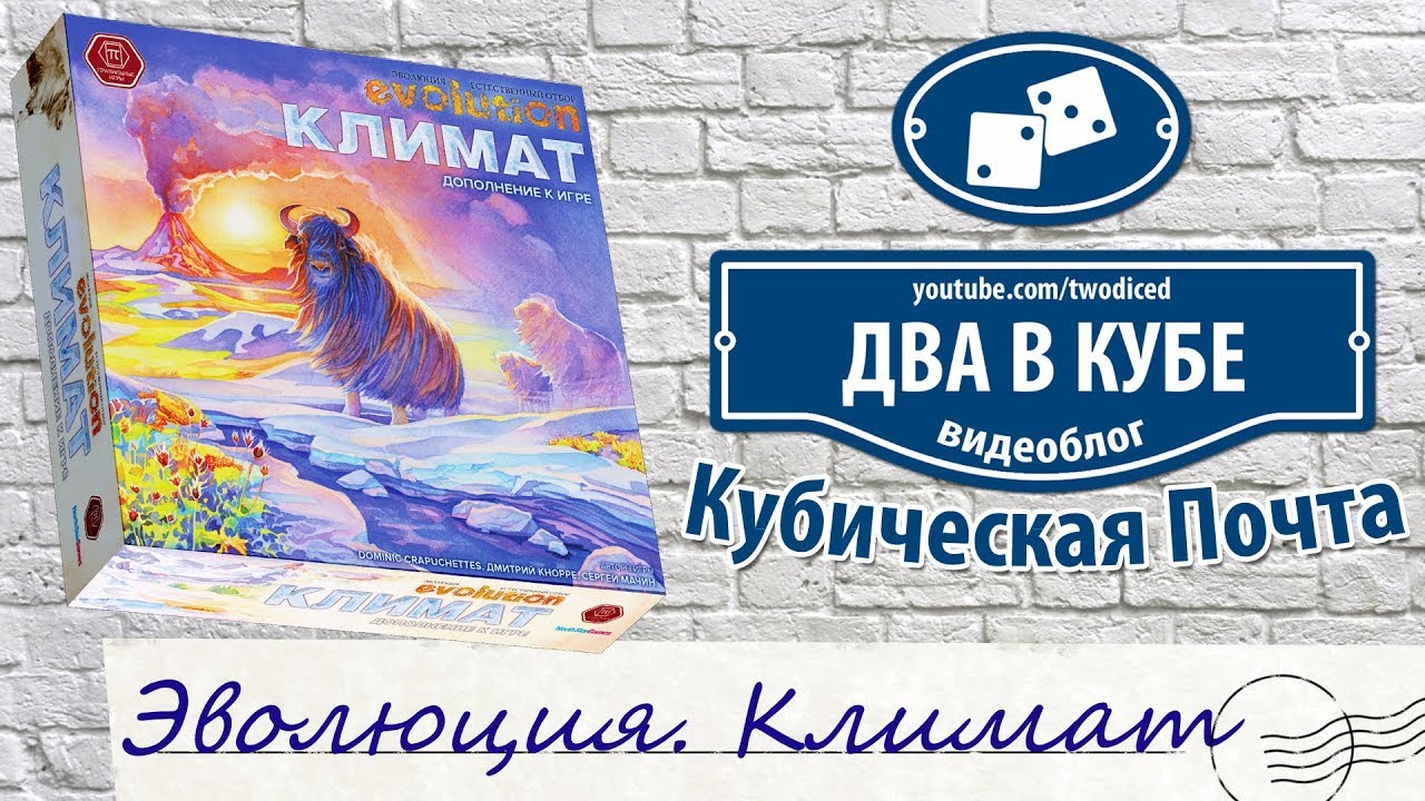 Эволюция. Климат — Кубическая Почта