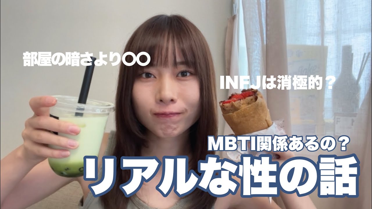 【本音】INFJは性に消極的？/気にかけてほしいこと/MBTIはNG【恋愛】