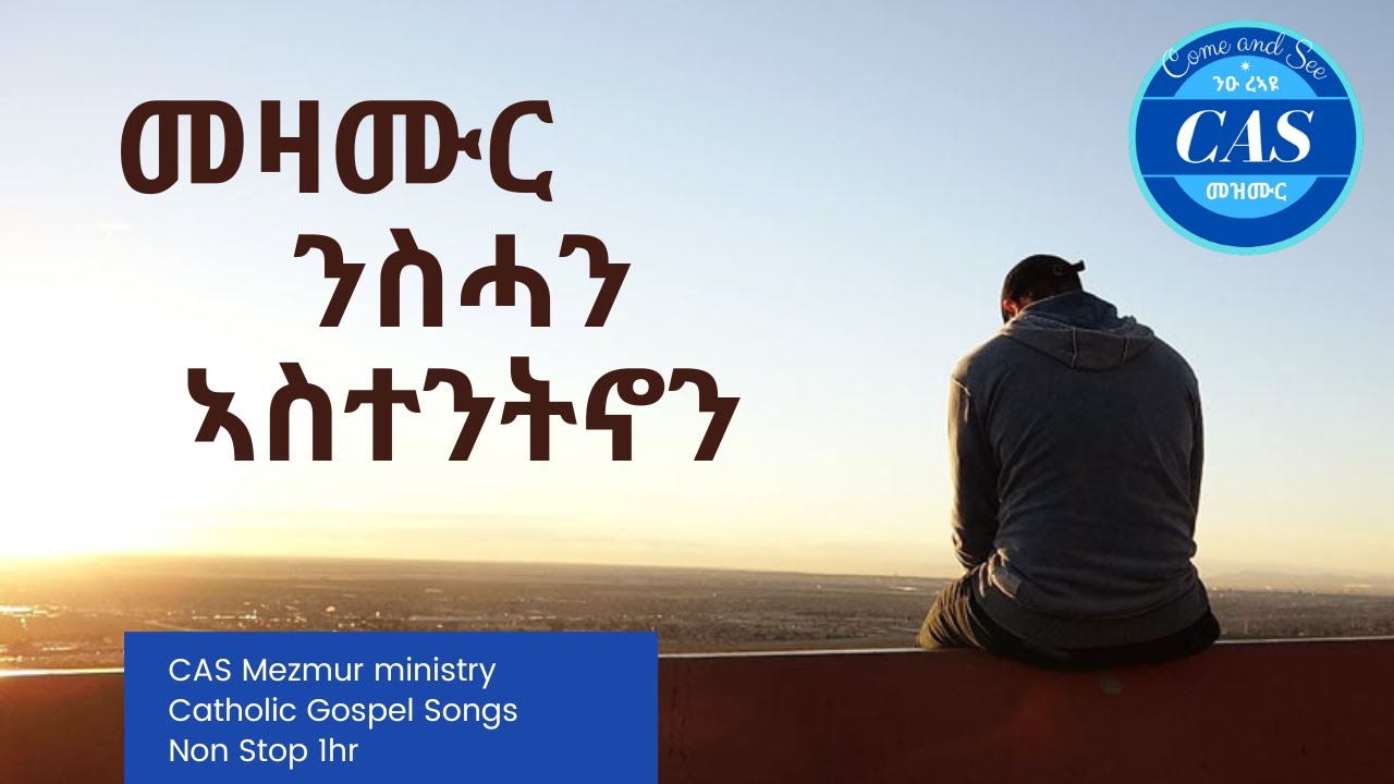 CAS Mezmur - Non Stop 1hr -  ናይ ንስሓን ኣስተንትኖን መዛሙር