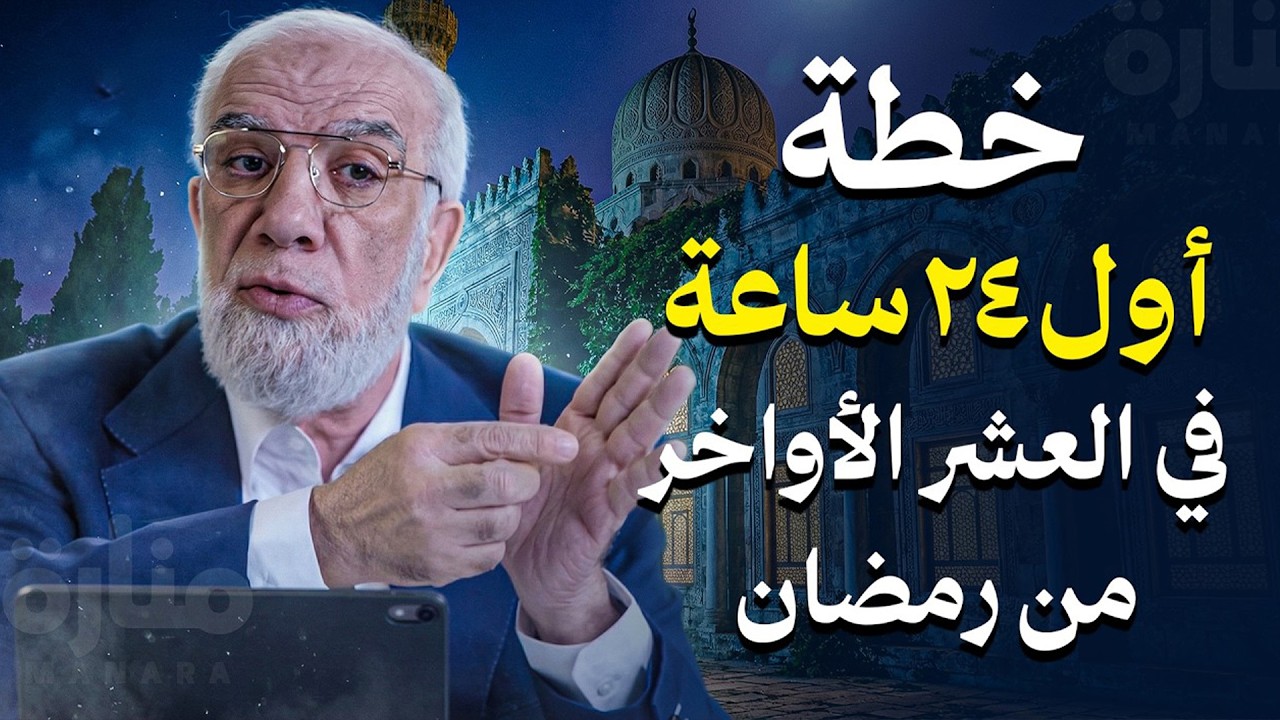لا تدخل العشر الآواخر قبل أن تشاهد هذا المقطع... أعمال عظيمة لا تضيعها | الدكتور عمرعبد الكافي