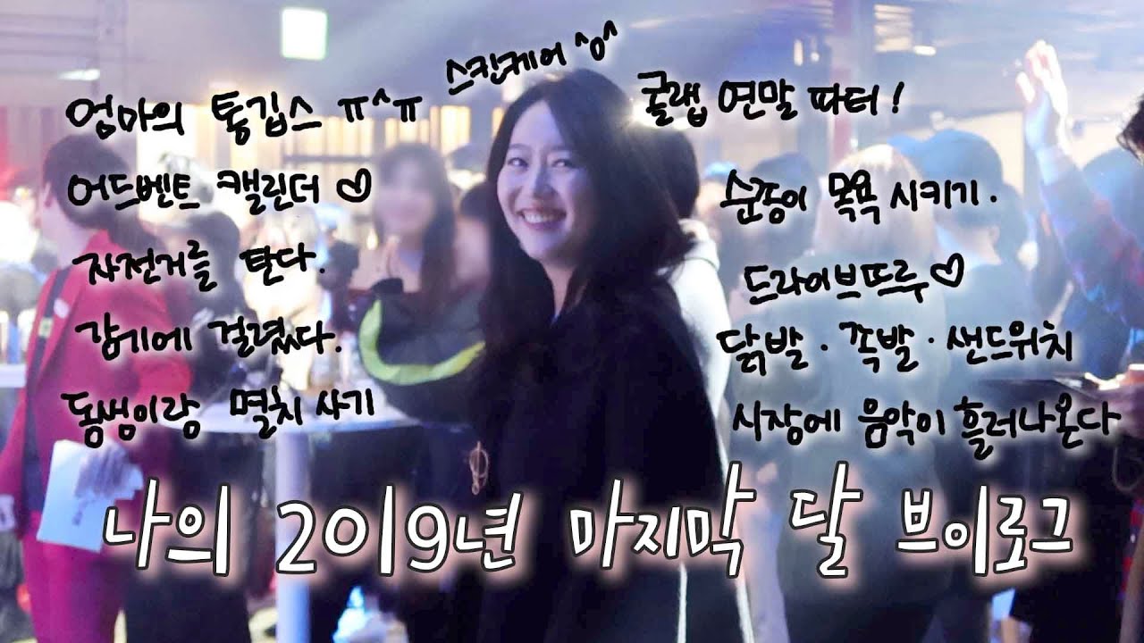 나의 2019년 마지막 달ㅣ한달 브이로그, 연말, 일상 브이로그