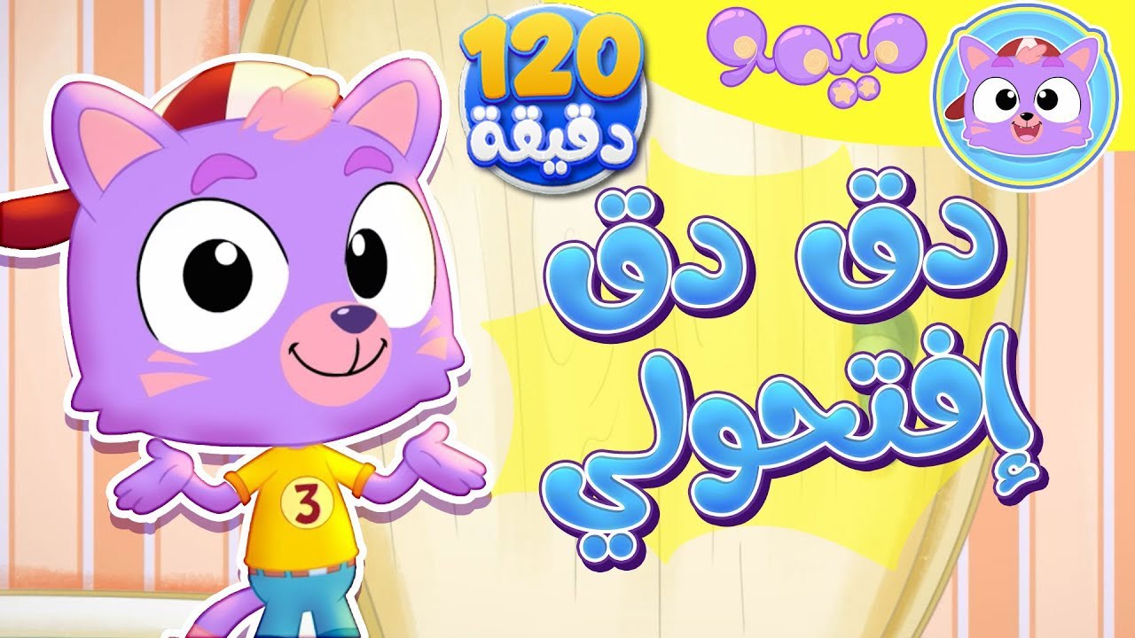 أغنية دق الباب - بلالين والوان ومجموعة مميزة من أغاني الأطفال | قناة ميمو - Memo