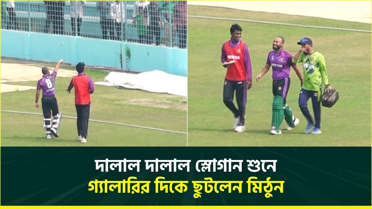 দালা'ল দালা'ল স্লোগান শুনে গ্যালারির দিকে ছুটে গেলেন মিঠুন, মাঠে ফিরে এলেন হাসতে হাসতে | Mithun