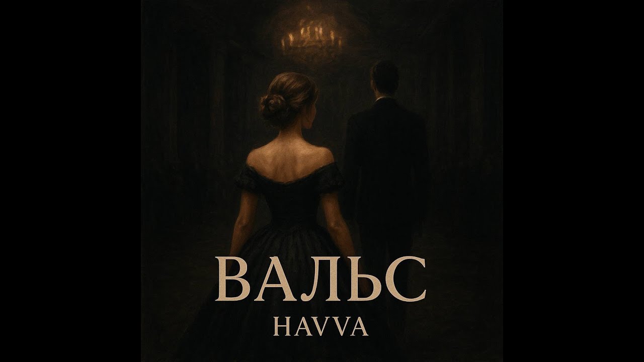 Havva -Вальс (Премьера клипа 2025)