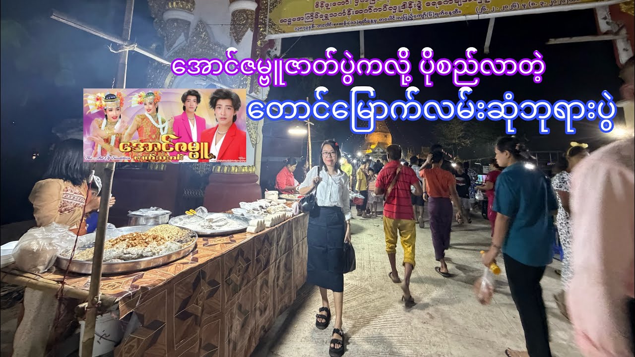 စည်ကားတဲ့ တောင်မြောက်လမ်းဆုံဘုရားပွဲ