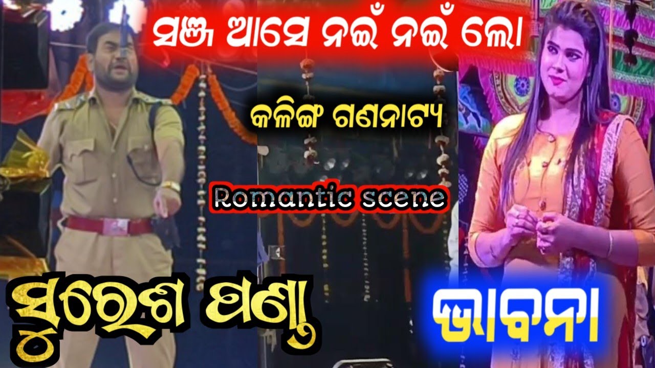 ସୁରେଶ ପଣ୍ଡା ଭାବନା ମନଛୁଆଁ ସିନ୍ | suresh panda bhabana | anchor krishna kumar