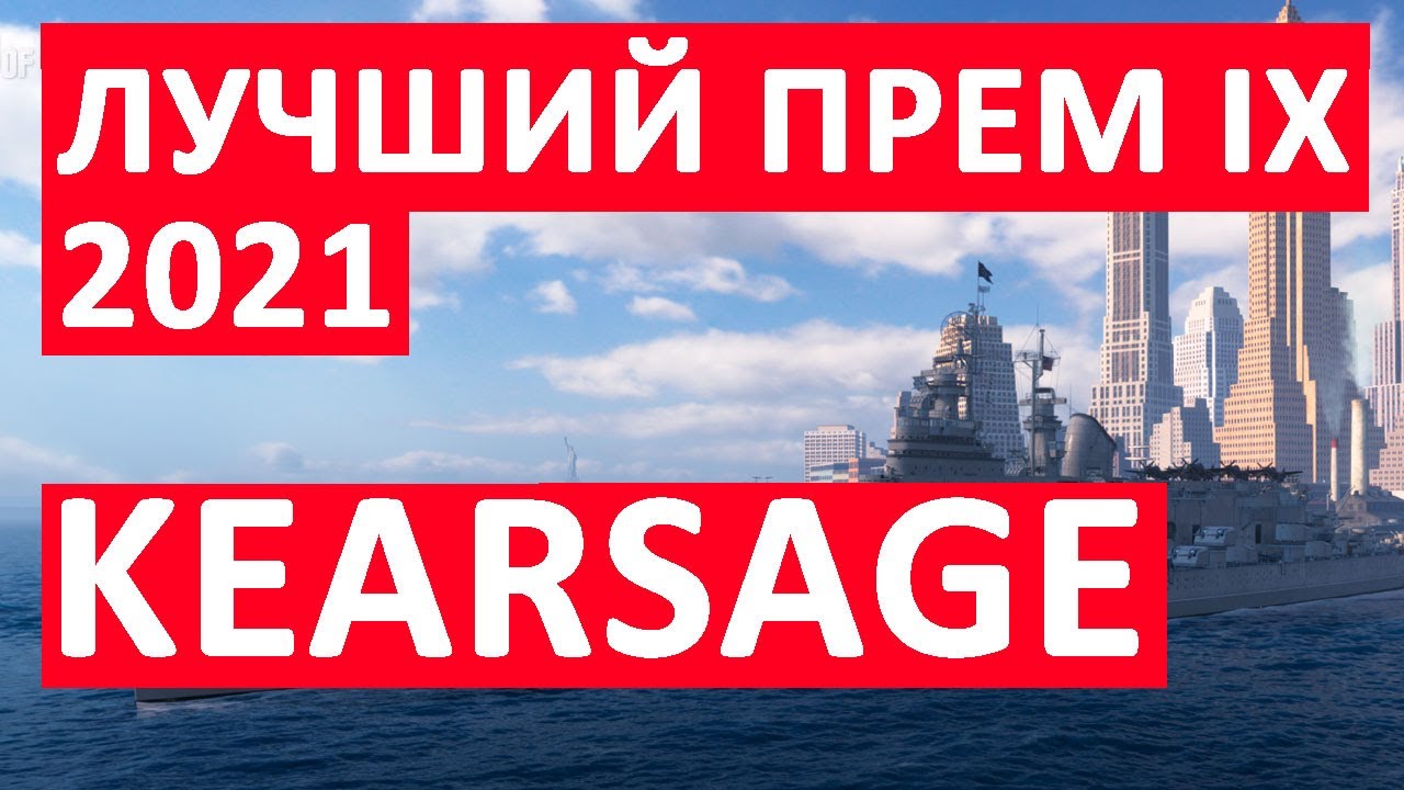 👍 KEARSAGE 👍 ЛУЧШЕЕ ИЗ ТОГО, ЧТО МОЖНО ВЗЯТЬ ЗА УГОЛЬ World of Warships