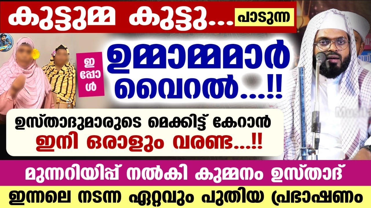 കുട്ടുമ്മ കുട്ടു.. പാടുന്ന ഉമ്മാമ്മമാർ ഇപ്പോൾ വൈറൽ.. മുന്നറിയിപ്പ് നൽകി കുമ്മനം ഉസ്താദ് Kutu Ma Kutu