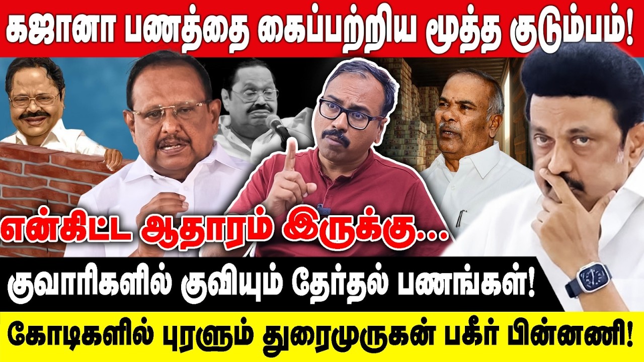 கஜானா பணத்தை கைப்பற்றிய மூத்த குடும்பம்! | கோடிகளில் புரளும் துரைமுருகன் பகீர் பின்னணி!