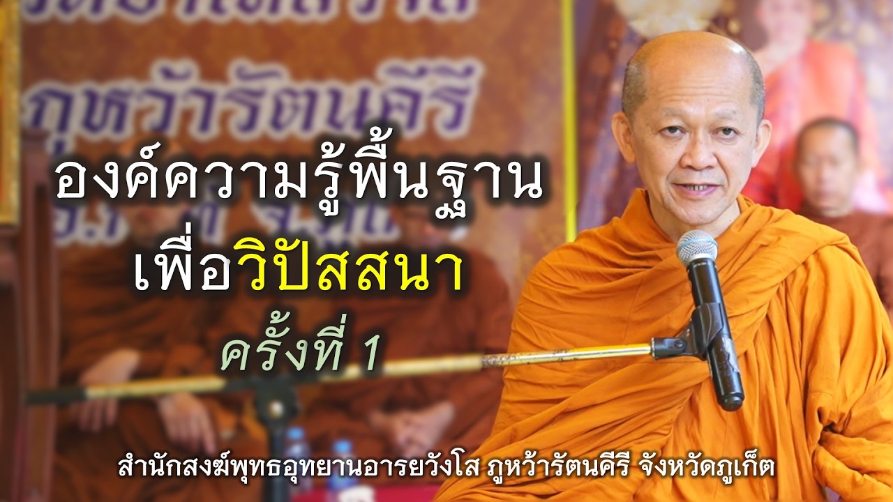 13.02.69 | องค์ความรู้ พื้นฐานเพื่อวิปัสสนา ครั้งที่ 1 | เจ้าคุณอาจารย์อารยวังโส | ณ ภูหว้ารัตนคีรี