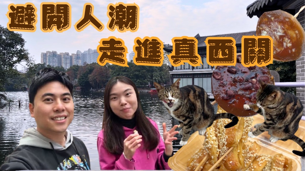 【老派約會】廣州西關 Vlog｜唔好淨係去永慶坊！荔枝灣涌隱世小巷：齋燒鵝、馬蹄爽、26年老字號雪糕，新舊交替嘅地道西關現狀｜搵返廣州最老派嘅味道。由破舊小巷行到超美星巴克，西關真係變咗好多？